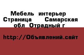  Мебель, интерьер - Страница 10 . Самарская обл.,Отрадный г.